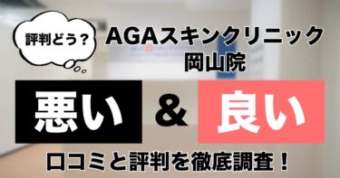 【評判どう？】AGAスキンクリニック岡山院の悪い＆良い口コミを徹底調査した結果！